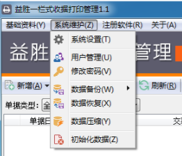 益胜一栏式收据打印管理工具官方版