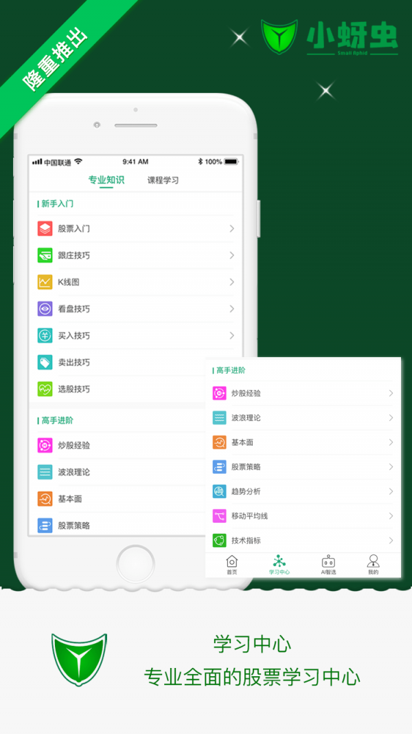 小蚜虫股票助手App版