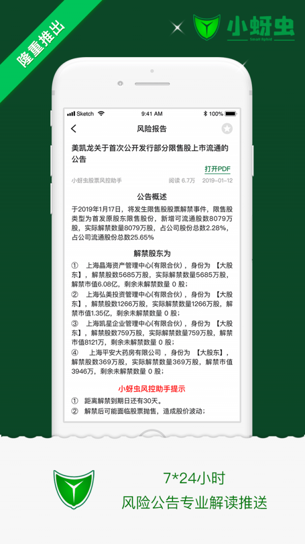小蚜虫股票助手App版