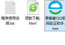 易智豪QQ密码验证助手绿色版