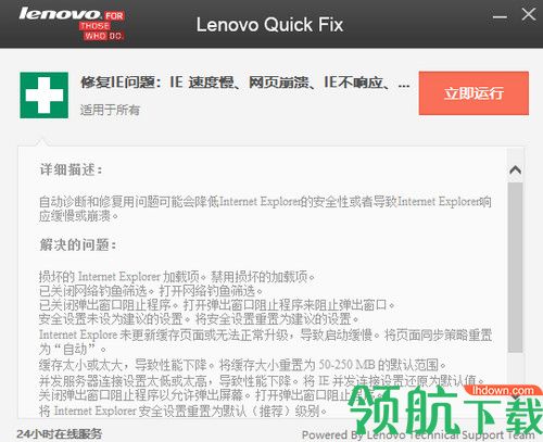 Lenovo Quick Fix IE优化工具