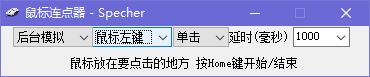 Specher鼠标连点器绿色版