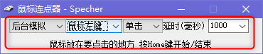 Specher鼠标连点器绿色版