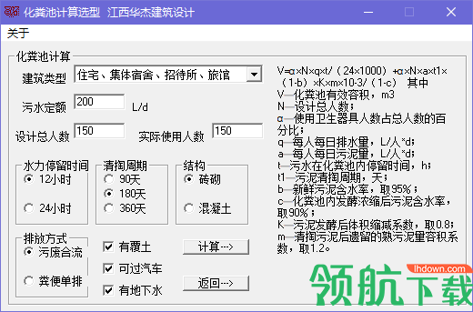 化粪池计算工具绿色版