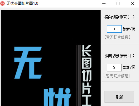无忧长图切片器