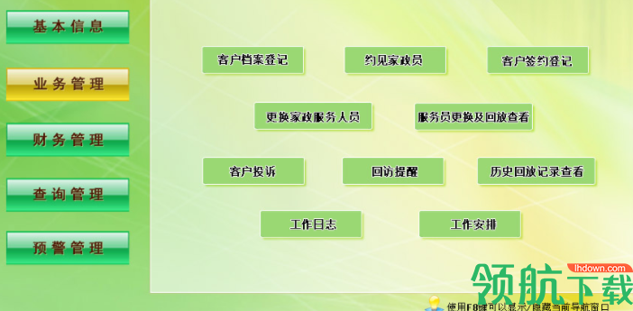 宏达家政客户服务管理系统官方版