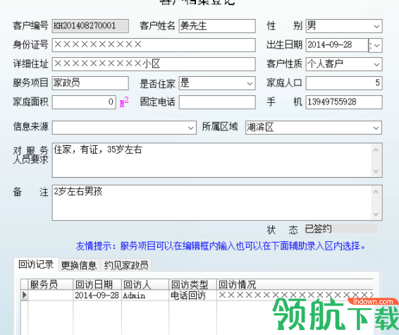 宏达家政客户服务管理系统官方版