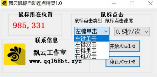 飘云鼠标连点精灵