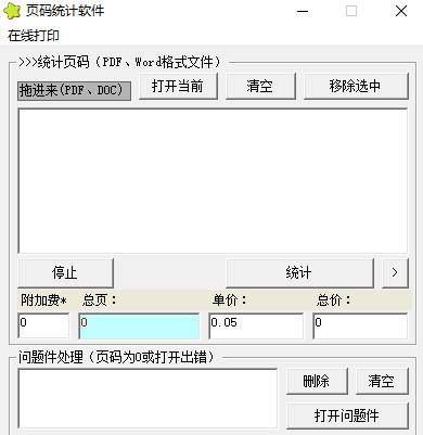 页码统计软件
