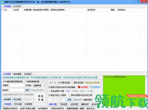 微信公众号文章搜索导出助手