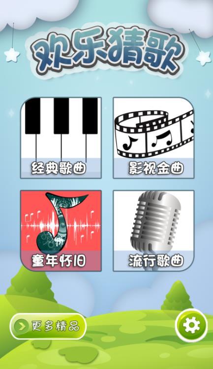 欢乐猜歌安卓版