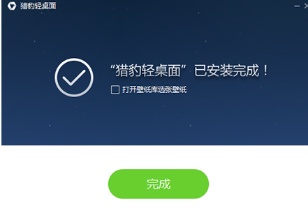 猎豹轻桌面绿色官方版