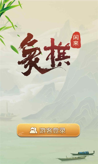 闲来象棋赚金版