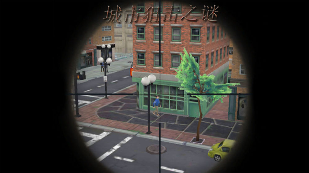 城市狙击之谜安卓版