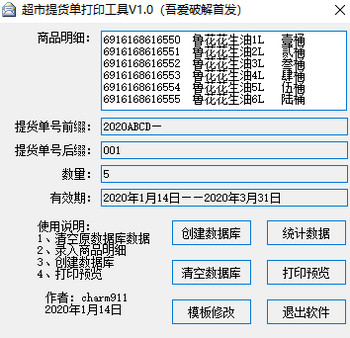 超市提货单打印工具绿色版