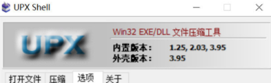UPXShell加壳工具绿色破解版