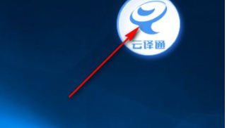 云译通外贸电商版绿色版