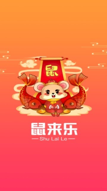 鼠来乐安卓最新版