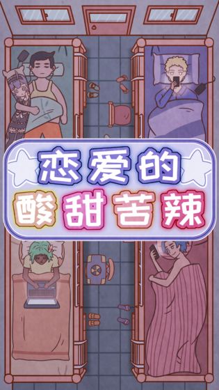 恋爱的酸甜苦辣安卓版