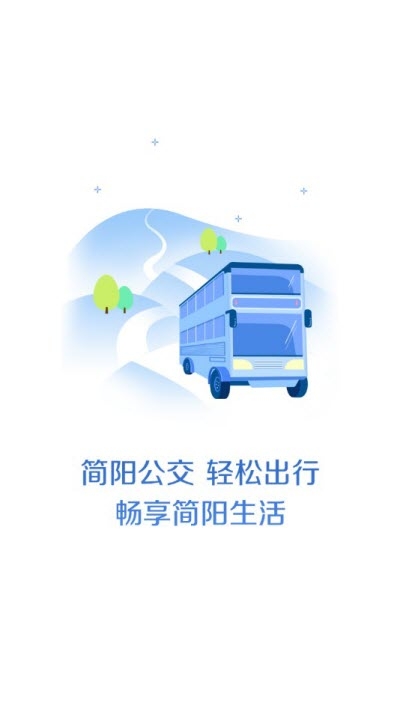 简阳公交App版