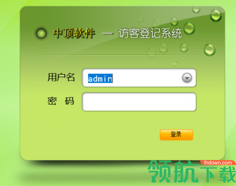 中顶访客登记管理系统客户端官方版