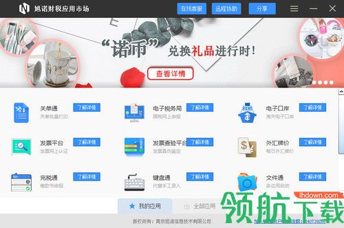 旭诺财税应用市场软件