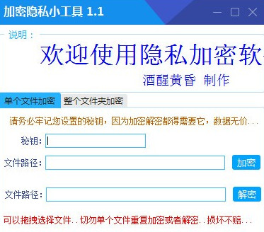 加密隐私小工具