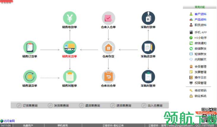 云客仓库管理系统工具官方版