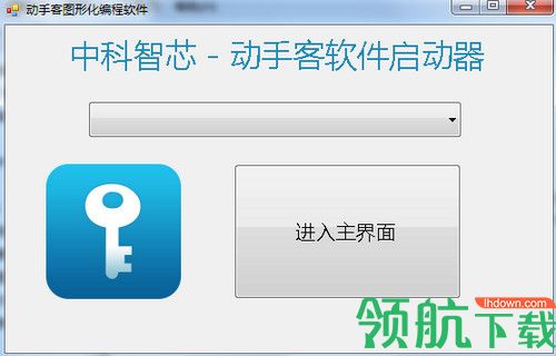 动手客图形化编程软件