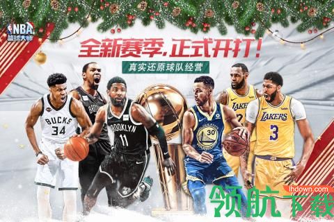 NBA篮球大师新春版