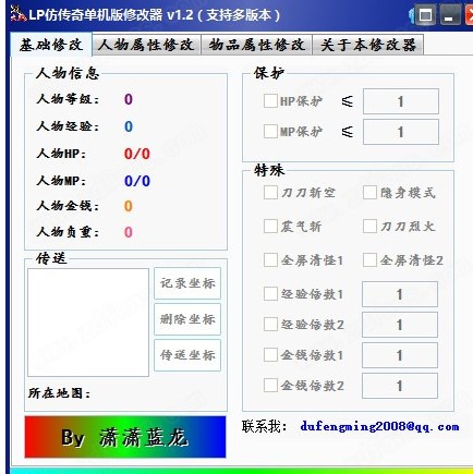 lp仿传奇单机版修改器绿色版