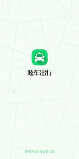 吆车出行手机版