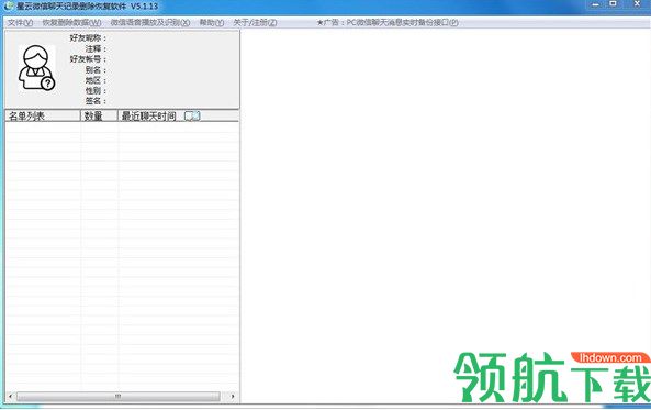 星云微信聊天记录删除恢复软件绿色版
