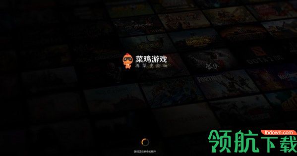 菜鸡游戏电脑版官方版