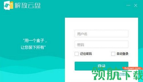 解放云盘客户端