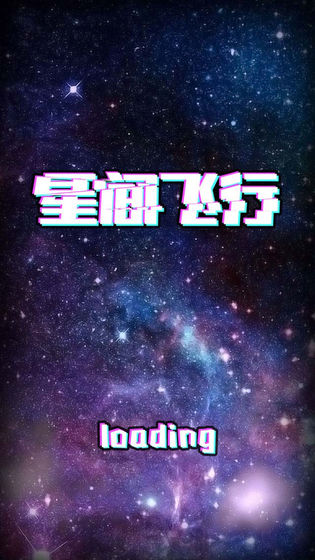 星间飞行安卓版