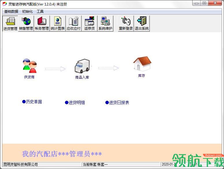 灵智进销存管理软件绿色版