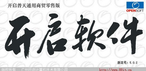 开启普天通用商贸零售版