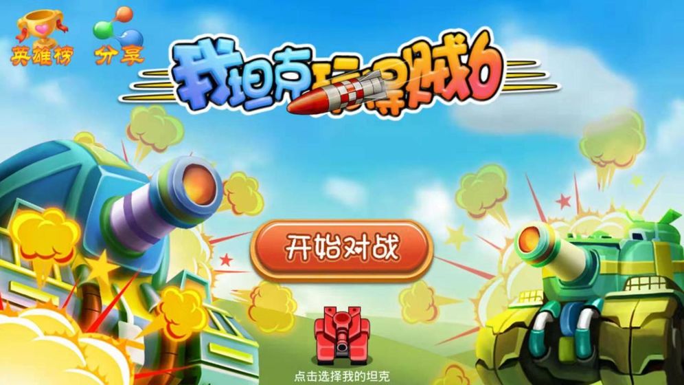 我坦克玩得贼6安卓版