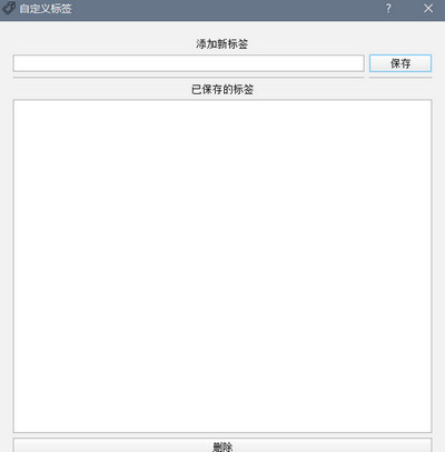 文件标签管理器