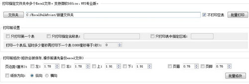 Excel文件批量打印工具