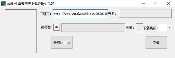 云展网图书杂志下载工具绿色版