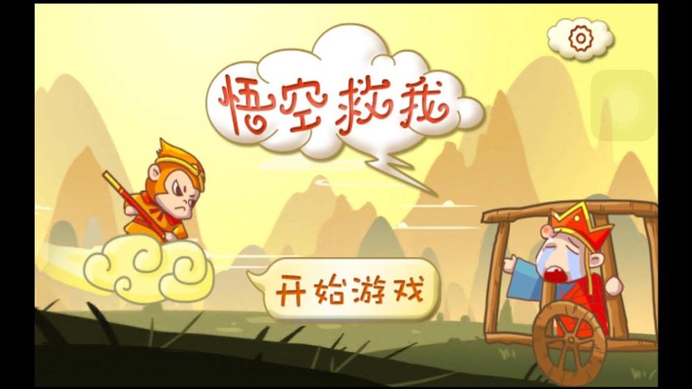 悟空救我安卓版
