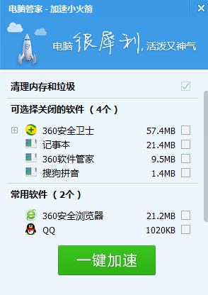电脑管家加速小火箭独立版绿色版