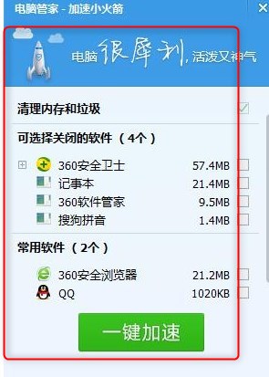 电脑管家加速小火箭独立版绿色版