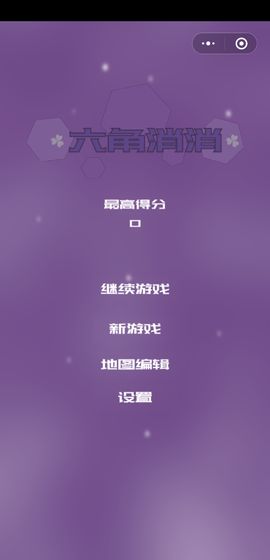 六角形消消安卓版