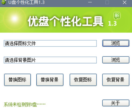 U盘个性化工具绿色版