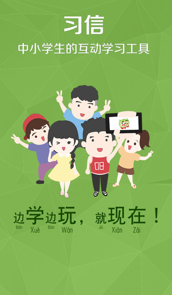 习信APP手机版