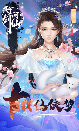 飞剑问仙BT版