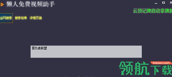 懒人免费视频助手绿色版